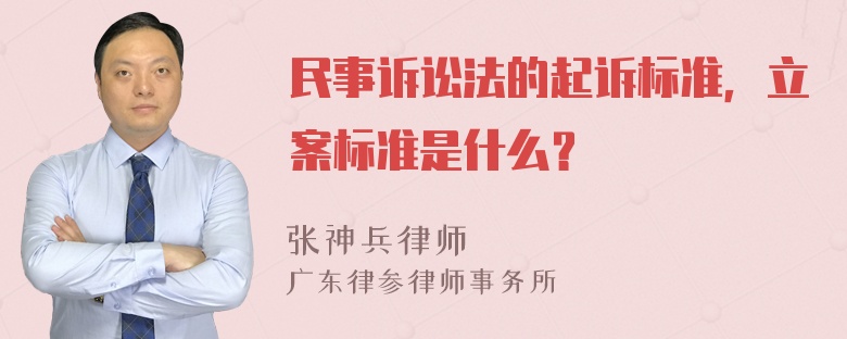 民事诉讼法的起诉标准，立案标准是什么？