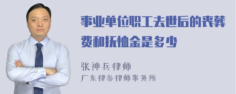 事业单位职工去世后的丧葬费和抚恤金是多少