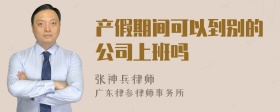 产假期间可以到别的公司上班吗