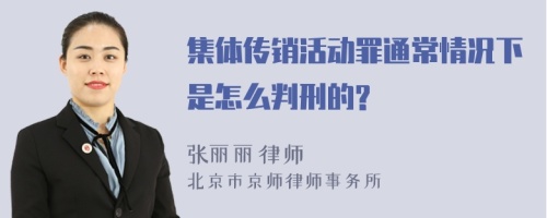 集体传销活动罪通常情况下是怎么判刑的?