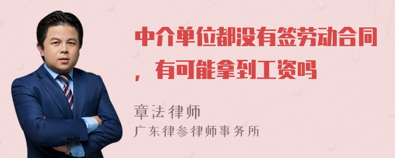 中介单位都没有签劳动合同，有可能拿到工资吗