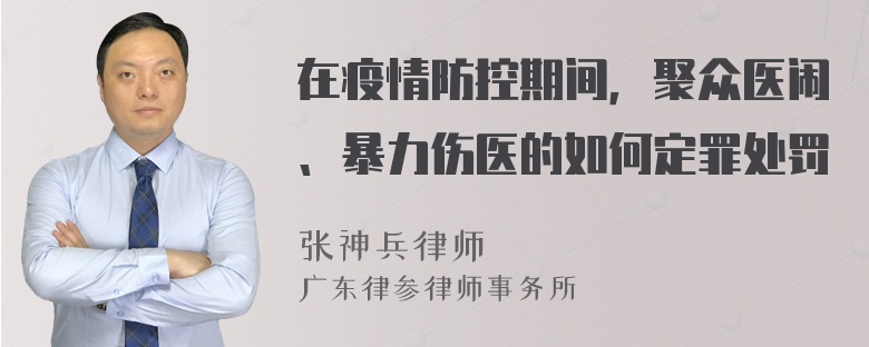 在疫情防控期间，聚众医闹、暴力伤医的如何定罪处罚