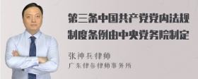 第三条中国共产党党内法规制度条例由中央党务院制定