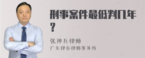 刑事案件最低判几年？