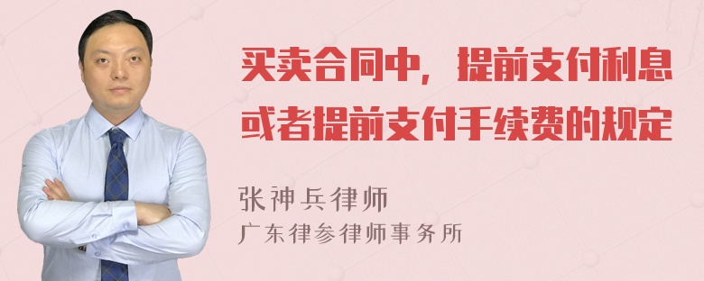 买卖合同中，提前支付利息或者提前支付手续费的规定