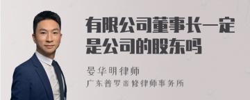 有限公司董事长一定是公司的股东吗