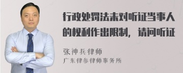 行政处罚法未对听证当事人的权利作出限制，请问听证