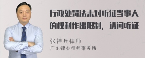 行政处罚法未对听证当事人的权利作出限制，请问听证