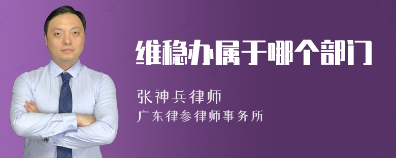 维稳办属于哪个部门