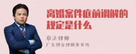 离婚案件庭前调解的规定是什么