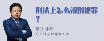 刑法上怎么辨别犯罪？