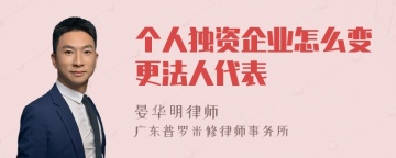 个人独资企业怎么变更法人代表