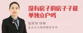 没有房子的房子子能单独立户吗