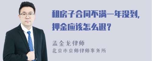 租房子合同不满一年没到，押金应该怎么退？