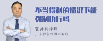 不当得利的情况下能强制执行吗