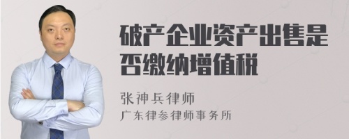 破产企业资产出售是否缴纳增值税