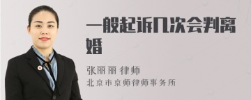 一般起诉几次会判离婚