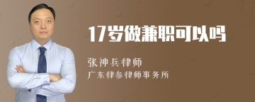 17岁做兼职可以吗