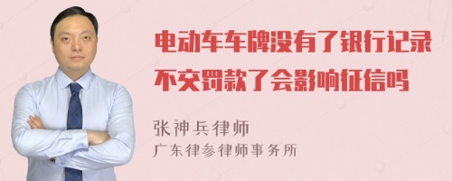 电动车车牌没有了银行记录不交罚款了会影响征信吗