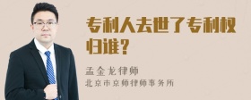 专利人去世了专利权归谁？