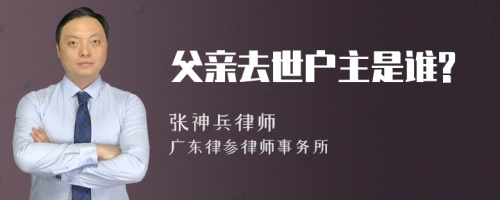 父亲去世户主是谁?