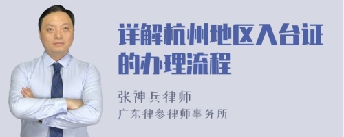 详解杭州地区入台证的办理流程