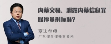 内幕交易、泄露内幕信息罪既遂量刑标准?