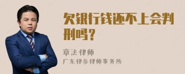 欠银行钱还不上会判刑吗？