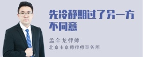 先冷静期过了另一方不同意