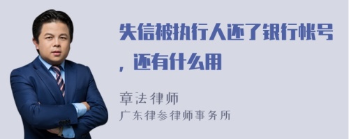 失信被执行人还了银行帐号, 还有什么用