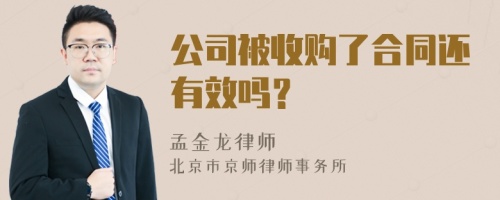 公司被收购了合同还有效吗？