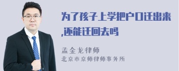 为了孩子上学把户口迁出来,还能迁回去吗