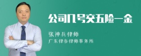 公司几号交五险一金