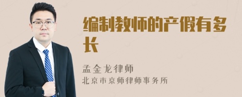 编制教师的产假有多长