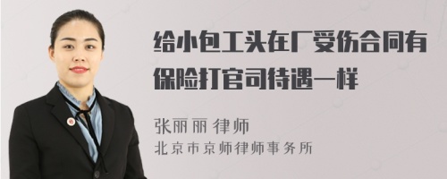 给小包工头在厂受伤合同有保险打官司待遇一样