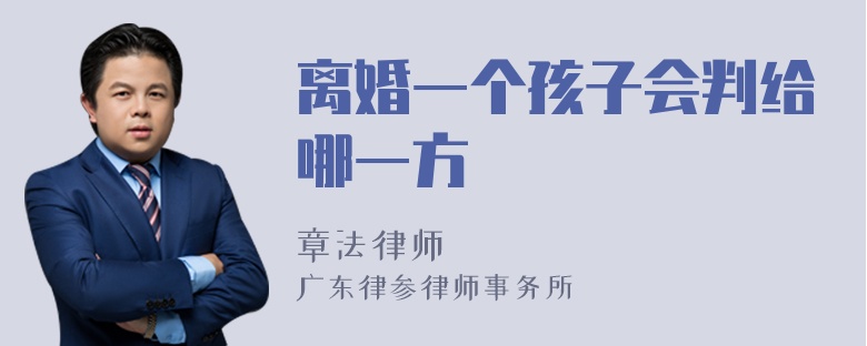 离婚一个孩子会判给哪一方