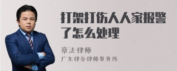 打架打伤人人家报警了怎么处理