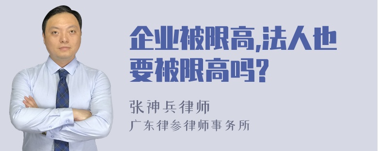 企业被限高,法人也要被限高吗?