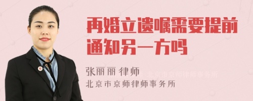 再婚立遗嘱需要提前通知另一方吗