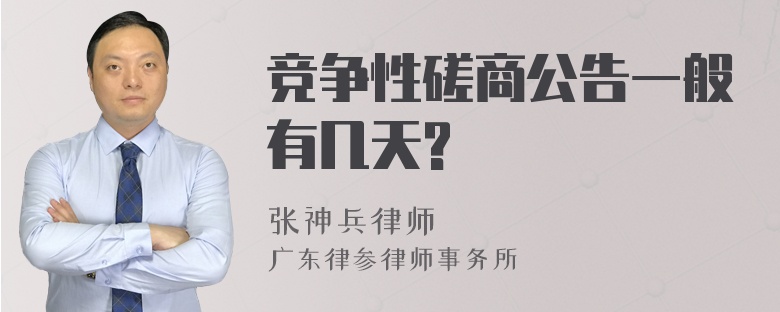 竞争性磋商公告一般有几天?