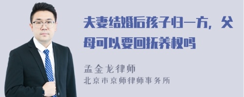 夫妻结婚后孩子归一方，父母可以要回抚养权吗