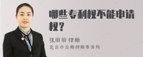 哪些专利权不能申请权？