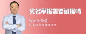 实名举报需要证据吗