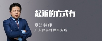 起诉的方式有