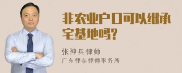 非农业户口可以继承宅基地吗?