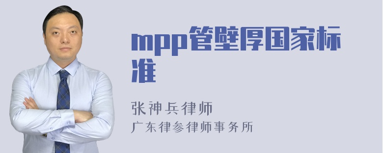 mpp管壁厚国家标准