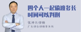 四个人一起偷渡多长时间可以判刑