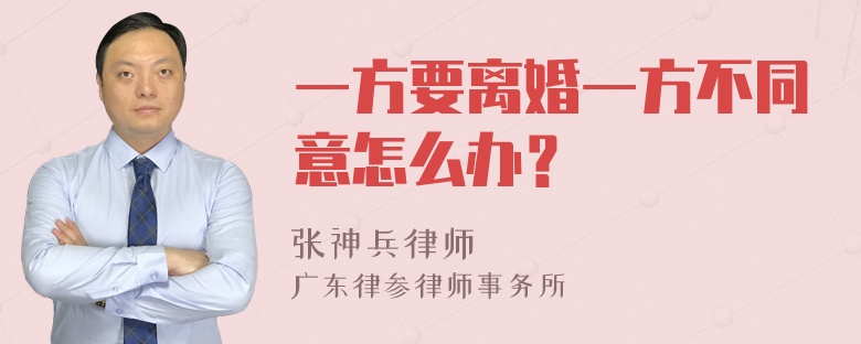 一方要离婚一方不同意怎么办？