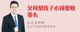 父母帮孩子必须要收费么