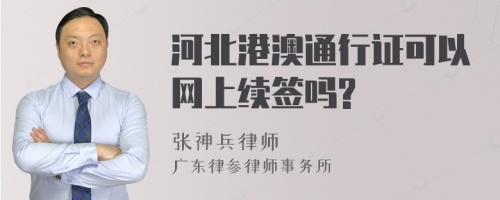 河北港澳通行证可以网上续签吗?